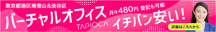 バーチャルオフィス格安が東京で月額290円